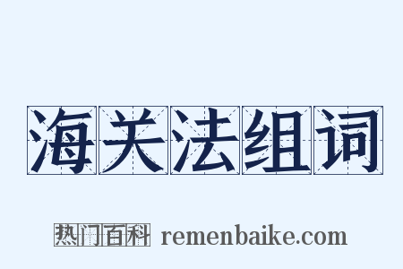 海关法组词是什么意思的图片